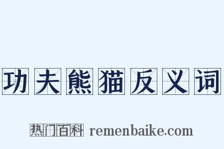 功夫熊猫反义词是什么意思的图片